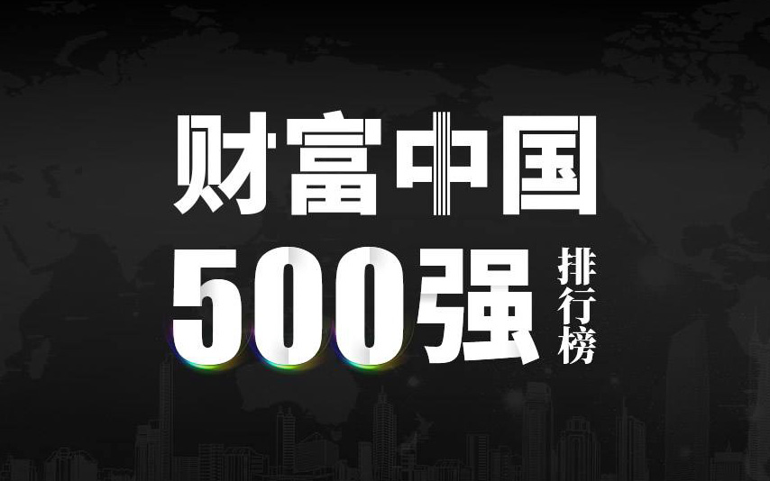 楚江新材上榜2022《財(cái)富》中國(guó)500強(qiáng)，名列第333位！