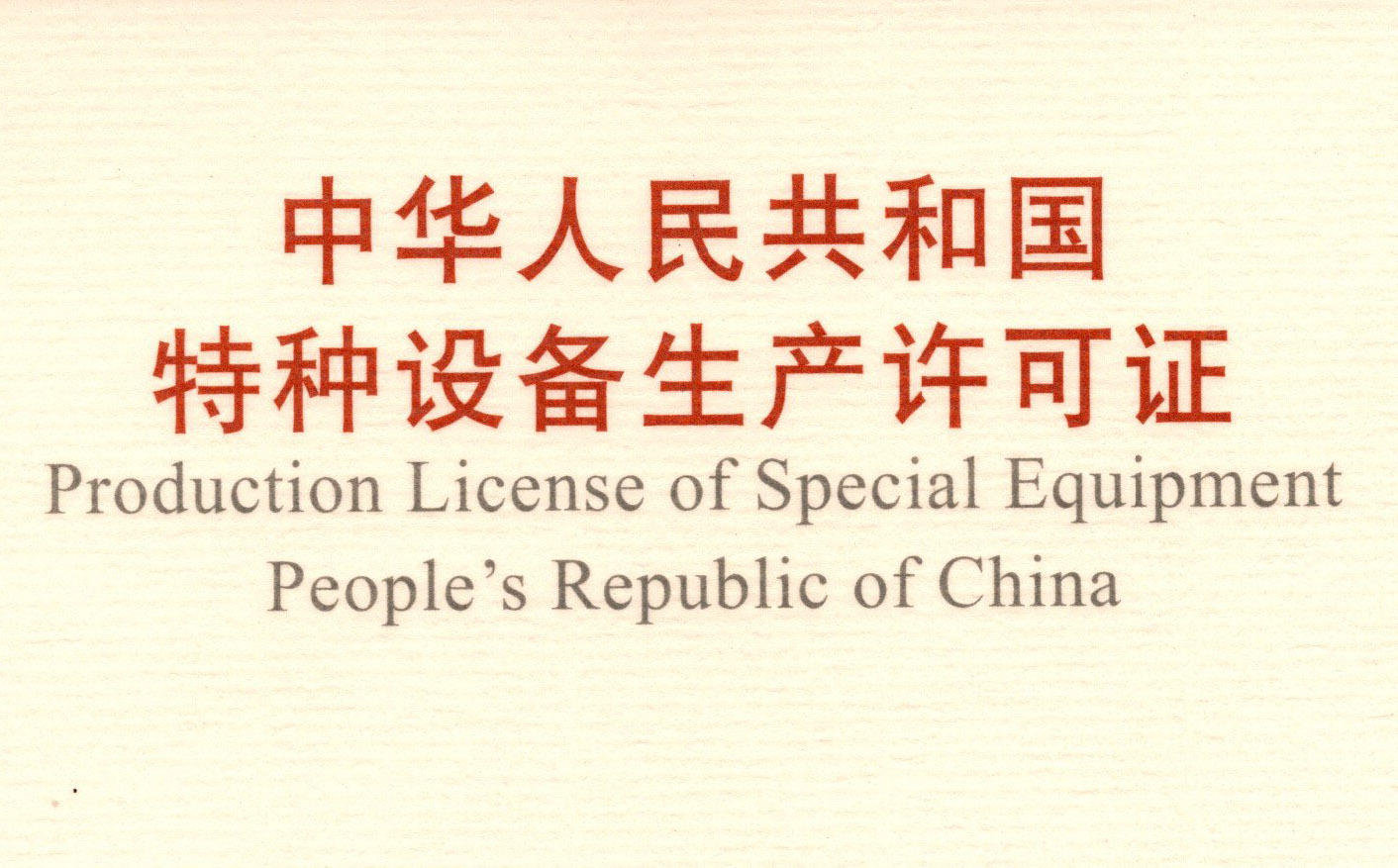 喜訊！頂立科技取得《中華人民共和國特種設(shè)備 生產(chǎn)許可證》（壓力容器）