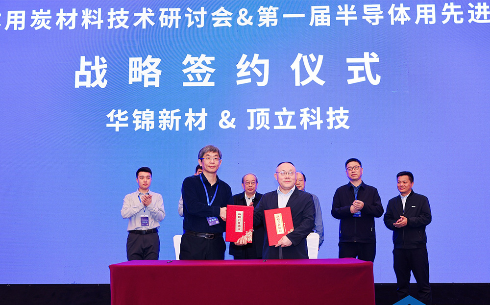 頂立科技與華錦新材、芯科新材達成戰(zhàn)略合作 助力第三代半導(dǎo)體材料國產(chǎn)化進程